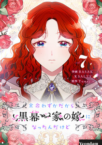 余命わずかだから黒幕一家の嫁になったんだけど (7) 電子書籍版