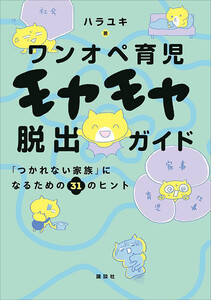 ワンオペ育児モヤモヤ脱出ガイド 「つかれない家族」になるための31のヒント 電子書籍版