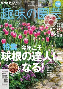 NHK 趣味の園芸 2025年10月号 電子書籍版