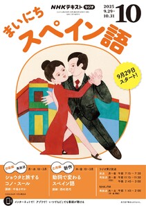 NHKラジオ まいにちスペイン語 2025年10月号 電子書籍版