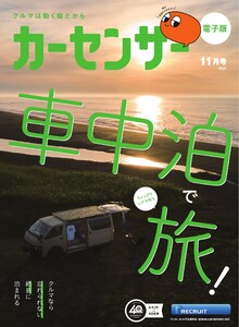 カーセンサー 2025年11月号 車中泊でちょっぴりシゲキ的な旅 スペシャル版 電子書籍版