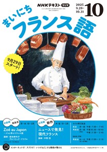 NHKラジオ まいにちフランス語 2025年10月号 電子書籍版