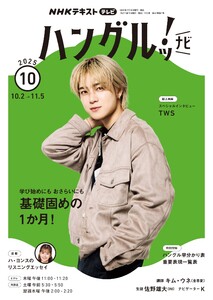 NHKテレビ ハングルッ!ナビ 2025年10月号 電子書籍版