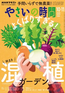 NHK やさいの時間 2025年10月・11月号 電子書籍版