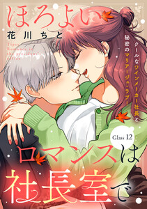 ほろよいロマンスは社長室で[comic tint] 分冊版 (12) 電子書籍版