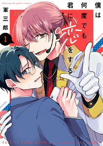 僕は何度でも君に恋をする (1)【ebookjapan&LINEマンガ限定特典付】 電子書籍版