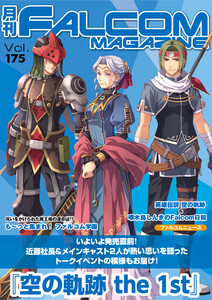 月刊ファルコムマガジン Vol.175 電子書籍版