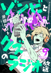 ゾンビとクズのラジオ放送 (9) 電子書籍版