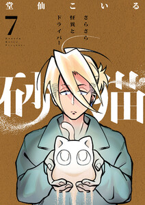 砂猫-さらさら怪異とドライバー- (7) 電子書籍版