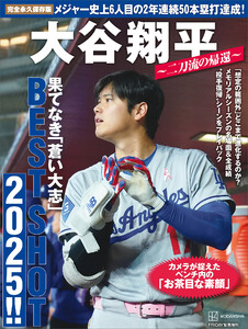 完全永久保存版 大谷翔平 ～二刀流の帰還～ 果てなき「蒼い大志」BEST SHOT 2025!! 電子書籍版