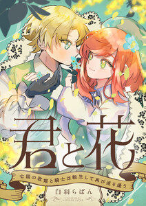 君と花 ～亡国の歌姫と騎士は転生して再び巡り逢う～ (4) 電子書籍版