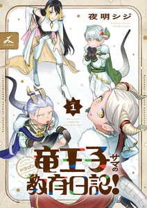 竜王子サマの教育日記!【電子単行本】 (1) 電子書籍版