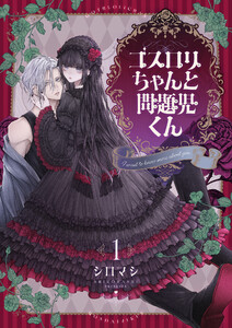 ゴスロリちゃんと問題児くん【電子単行本】 (1) 電子書籍版