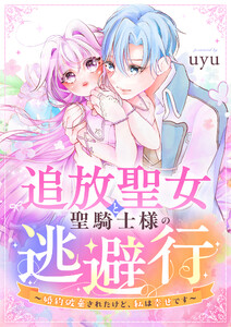 追放聖女と聖騎士様の逃避行～婚約破棄されたけど、私は幸せです～ 電子書籍版
