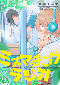 ミスマッチングラジオ 電子書籍版