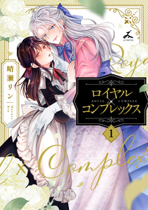 ロイヤル×コンプレックス【電子単行本】 (1) 電子書籍版