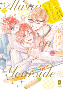 二人でパパはじめました another下【単行本版】【電子限定描き下ろし漫画付き】 電子書籍版