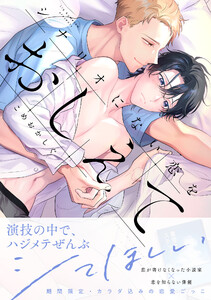 シナリオにない恋をおしえて【単行本版】【電子限定描き下ろし付き】 電子書籍版
