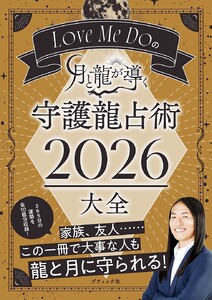 Love Me Doの月と龍が導く 守護龍占術 2026 大全