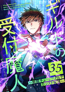 ギルドの受付魔人～無限チュートリアルでカンスト突破～ 35話 電子書籍版