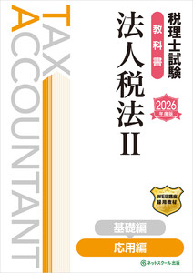 税理士試験教科書法人税法II応用編【2026年度版】