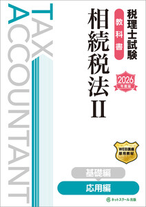 税理士試験教科書相続税法II応用編【2026年度版】