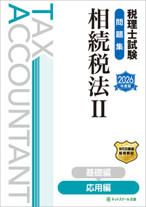 税理士試験問題集相続税法II応用編【2026年度版】