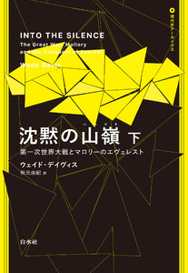 沈黙の山嶺:第一次世界大戦とマロリーのエヴェレスト 下 電子書籍版