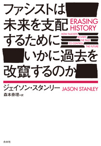 ファシストは未来を支配するためにいかに過去を改竄するのか