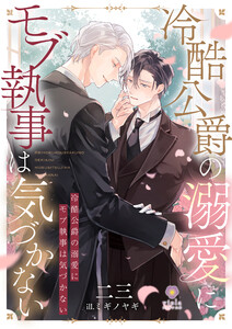 冷酷公爵の溺愛にモブ執事は気づかない