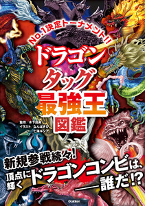 最強王図鑑シリーズ ドラゴン タッグ最強王図鑑 電子書籍版