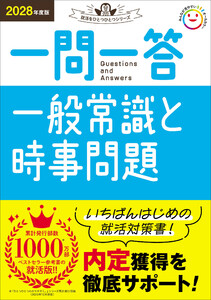 就活をひとつひとつ 2028年度版 一問一答 一般常識と時事問題 電子書籍版