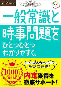 就活をひとつひとつ 2028年度版 一般常識と時事問題をひとつひとつわかりやすく。 電子書籍版