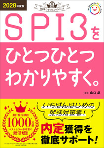 就活をひとつひとつ 2028年度版 SPI3をひとつひとつわかりやすく。 電子書籍版