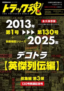 トラック魂(トラック スピリッツ) 冬号 別冊トラック魂