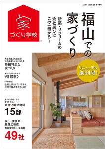 福山での家づくり 冬・春号 vol.11 電子書籍版