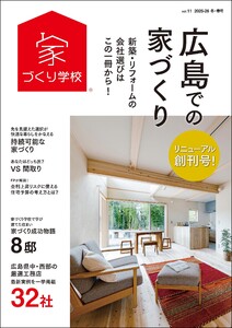 広島での家づくり 冬・春号 vol.11 電子書籍版