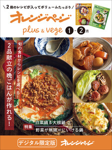 オレンジページplus & vege 1-2月～旬の食材からレシピを選べる!2品献立の晩ごはんが作れる! 電子書籍版