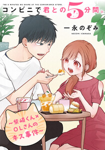 コンビニで君との5分間。 ～柴崎くん×OLさんのキス事件～