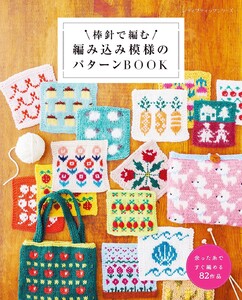 棒針で編む 編み込み模様のパターンBOOK 電子書籍版