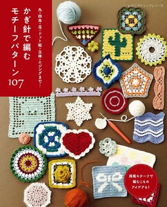かぎ針で編む モチーフパターン107 電子書籍版