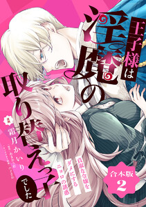 【合本版】王子様は淫魔の取り替えっ子でした 貞淑な令嬢をダメにするニョロの誘惑 (2)【描き下ろしマンガつき】