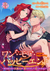 ワン・モア・ハッピーエンド～愛を知らない大魔女が、憎まれそして愛されるまで～ (8)