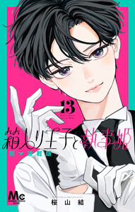 箱入り王子と執事姫 別マ連載版 (13) 電子書籍版