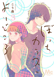 ぼっちカラスのよりどころ (3) 電子書籍版