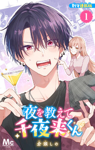 夜を教えて千夜来くん 別マ連載版 (1)