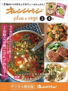 オレンジページplus & vege 3-4月～旬の食材からレシピを選べる!2品献立の晩ごはんが作れる!