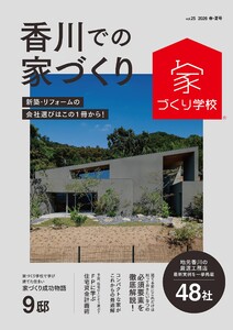 香川での家づくり 春・夏号 vol.25