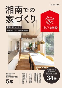 湘南での家づくり 春・夏号 vol.16