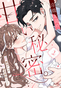 冷徹上司の、甘い秘密。 (2)